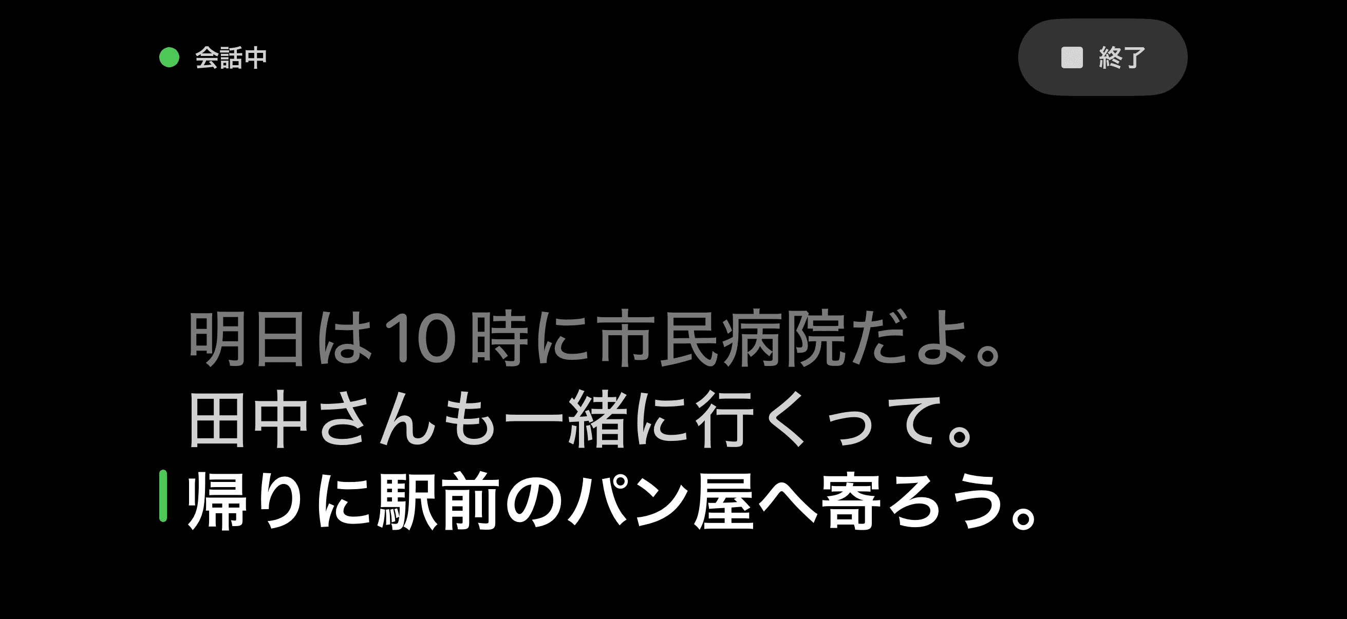 最大5行の大きな字幕を表示する、はなせるの会話画面