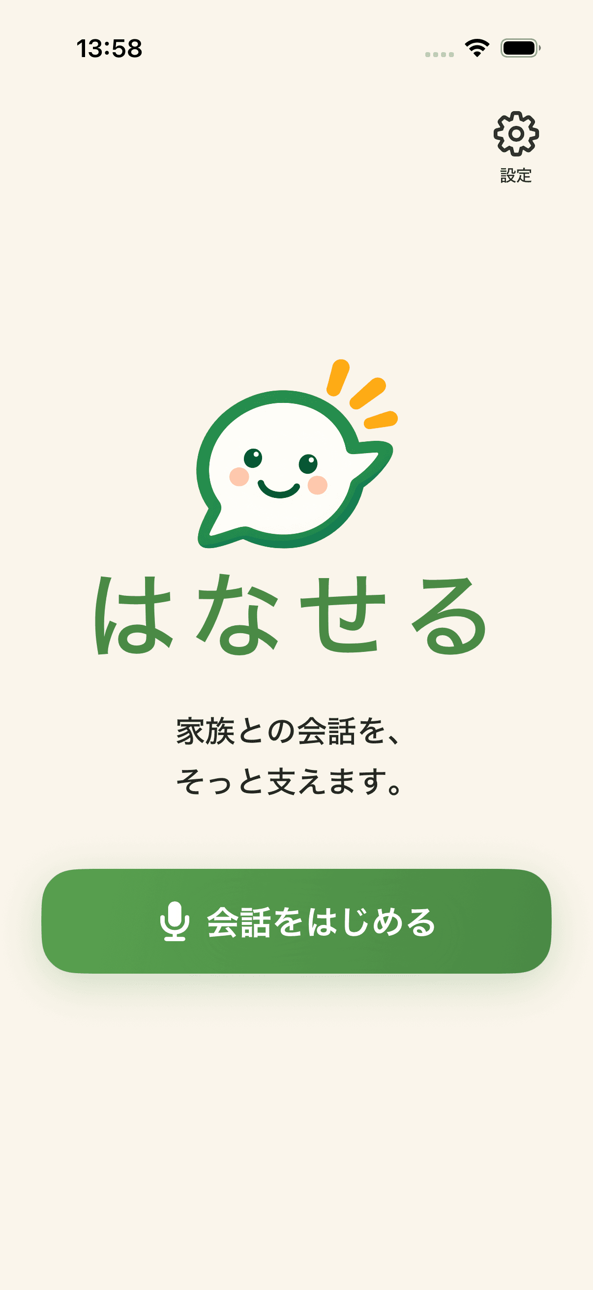 はなせるのホーム画面