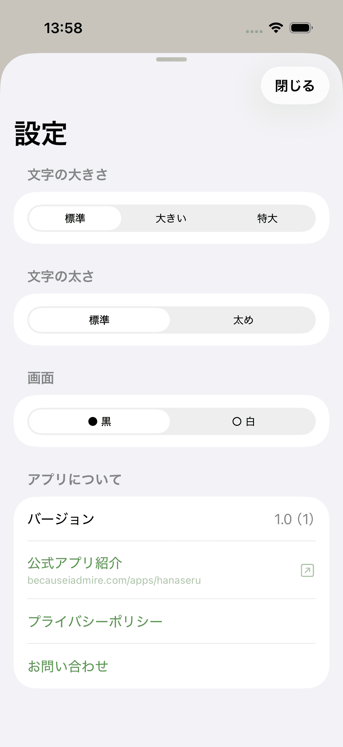 文字サイズや画面色を選べる、はなせるの設定画面