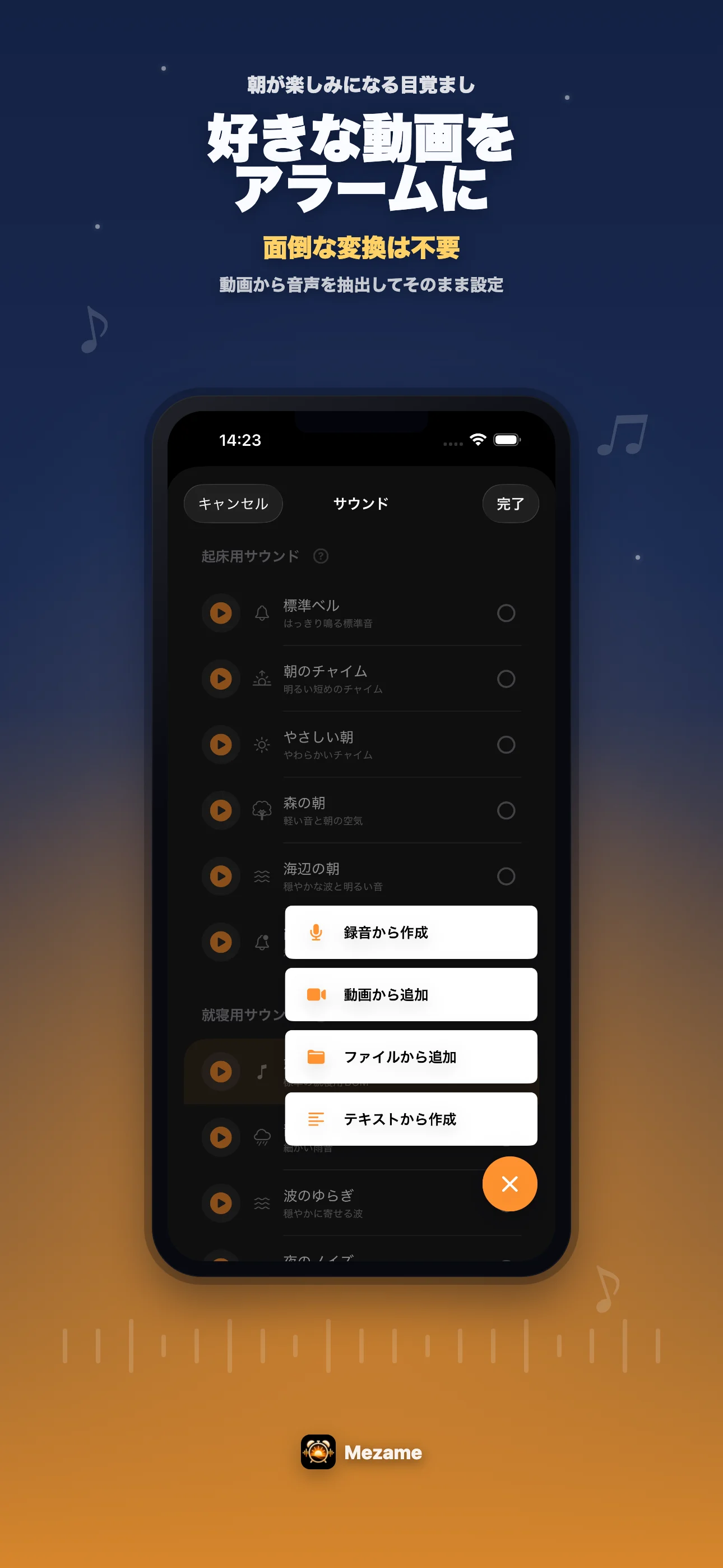 Mezameで動画から音声を追加する画面