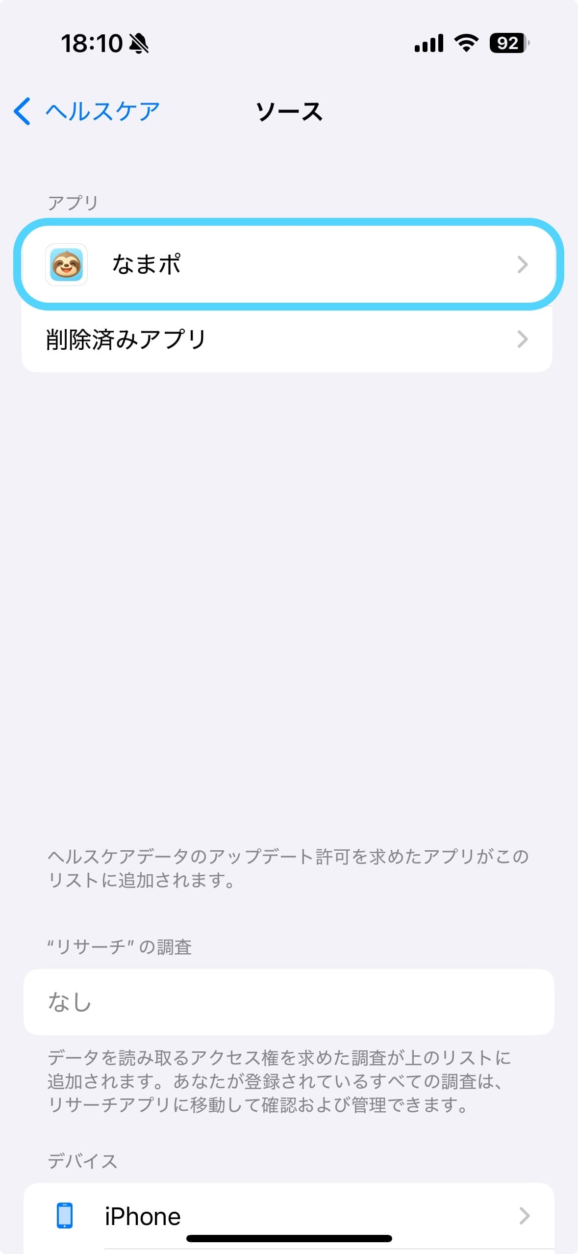 ヘルスケアのアプリ一覧からなまポを選択